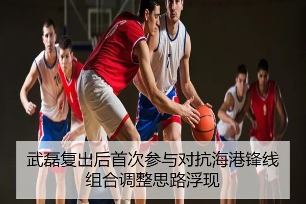 武磊复出后首次参与对抗海港锋线组合调整思路浮现