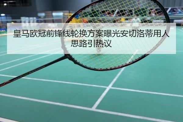 皇马欧冠前锋线轮换方案曝光安切洛蒂用人思路引热议