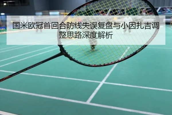 国米欧冠首回合防线失误复盘与小因扎吉调整思路深度解析
