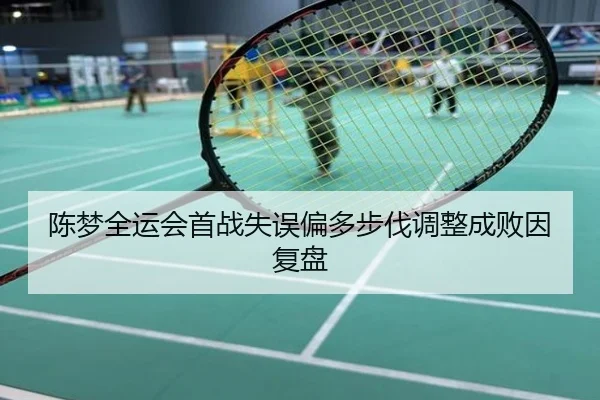 陈梦全运会首战失误偏多步伐调整成败因复盘