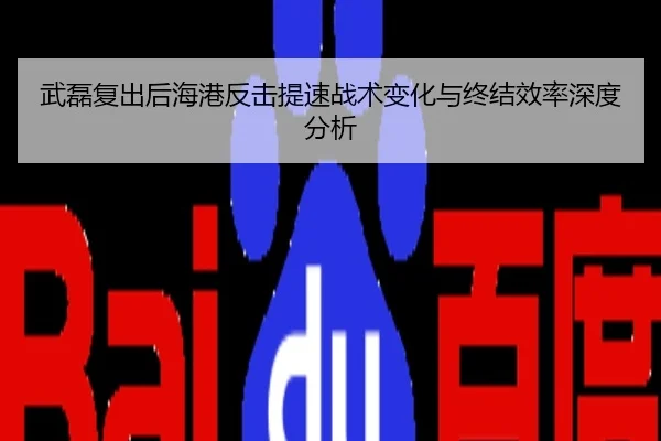 武磊复出后海港反击提速战术变化与终结效率深度分析